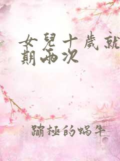 女儿十岁就一星期两次