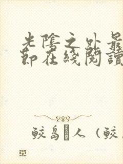 光阴之外最新章节在线阅读