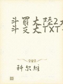 斗罗大陆2大乱斗交大TXT漫画