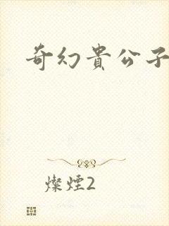 奇幻贵公子全集