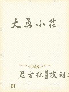 大勇小花