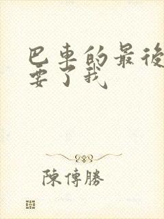 巴车的最后一排要了我