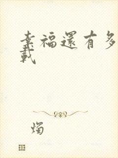 幸福还有多远下载