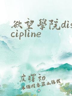 欲望学院discipline