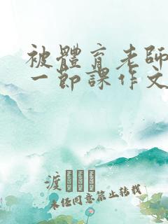 被体育老师c了一节课作文叶