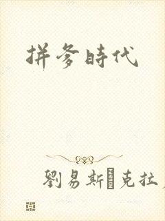 拼爹时代