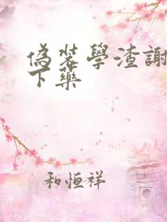 伪装学渣谢俞被下药