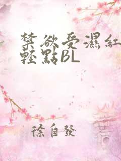 禁欲受湿红喘息轻点BL