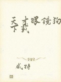 天才眼镜狗迅雷下载