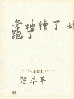 爹地糟了 妈咪跑了