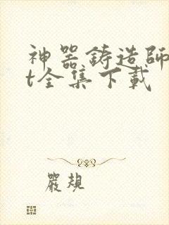 神器铸造师txt全集下载