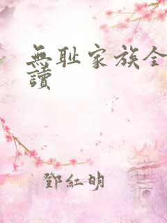 无耻家族全文阅读