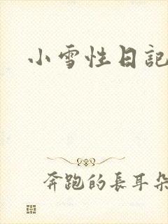 小雪性日记
