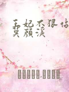 王妃不狠站不稳莫颜溪