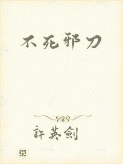 不死邪刀
