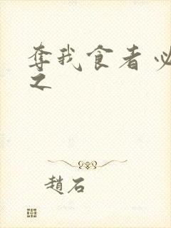 夺我食者 必杀之