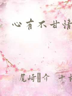 心有不甘情挽