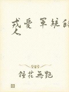 戎爱 军统的女人
