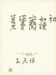 莫琛安如初全文免费阅读