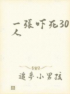 一张吓死30万人
