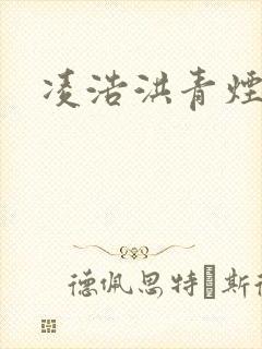 凌浩洪青烟小说