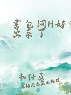 书包网H好烫流出来了