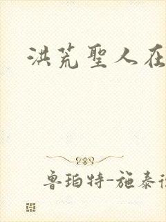洪荒圣人在异界
