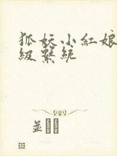 狐妖小红娘之升级系统