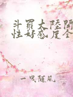 斗罗大陆开局女性好感度全满