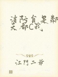 消防员是邻居每天都C我