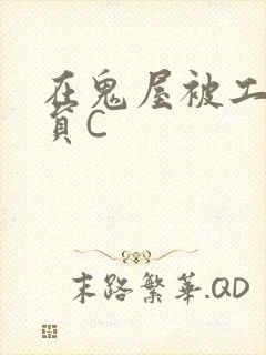 在鬼屋被工作人员C