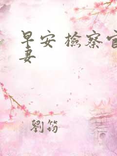 早安 检察官娇妻