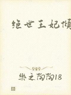 绝世王妃倾天下