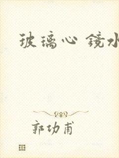 玻璃心 镜水