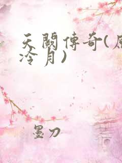 天阙传奇(原名冷月)
