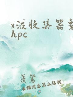 x液收集器系统hpc