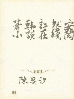 萧韩许然安雪柔小说在线阅读