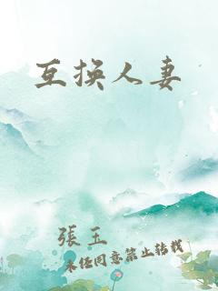 互换人妻
