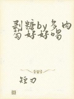 剥糖by多肉葡萄好好喝