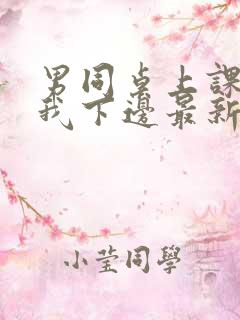 男同桌上课狂揉我下边最新章节