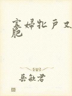 寡妇牝户又大又肥