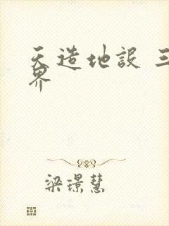 天造地设 三千界