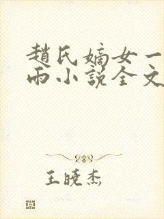 赵氏嫡女一蓑烟雨小说全文免费阅读笔趣阁