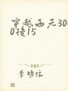 穿越西元3000后15