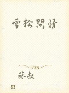 雪松问情
