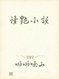 情艳小说