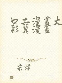 口工漫画大全无彩翼漫画