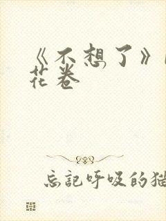 《不想了》by花卷