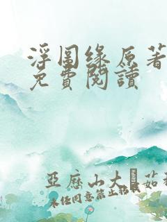 浮图缘原著小说免费阅读