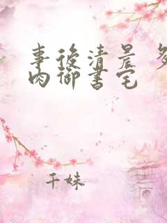 事后清晨 多吃肉御书宅